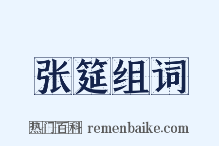 张筵组词是什么意思的图片
